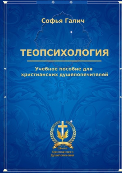 Софья Федоровна Галич — Теопсихология. Учебное пособие для христианских душепопечителей