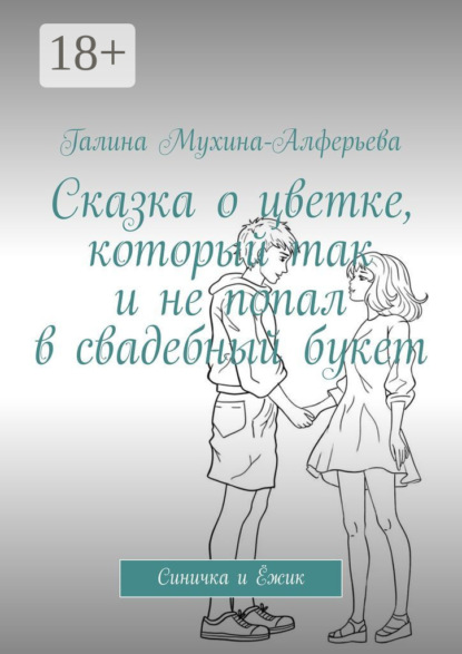 Сказка о цветке, который так и не попал в свадебный букет. Синичка и Ёжик