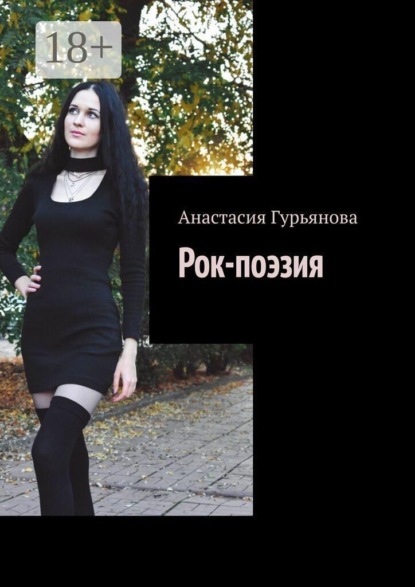 

Рок-поэзия
