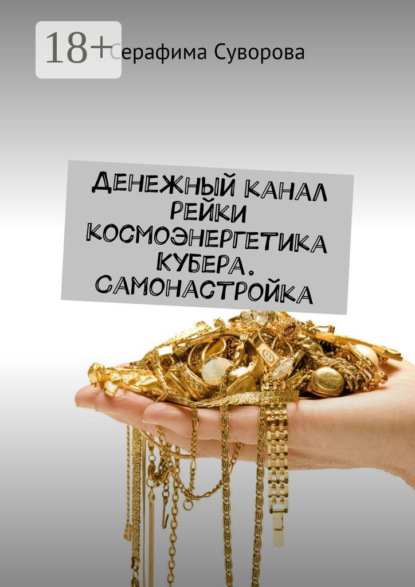 

Денежный канал рейки. Космоэнергетика Кубера. Самонастройка