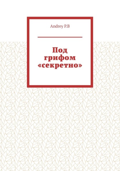 Под грифом «секретно» - Andrey Р. В