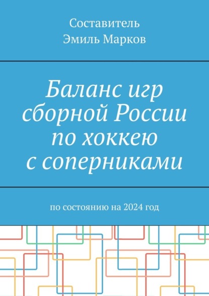 Эмиль Марков — Баланс игр сборной России по хоккею с соперниками. По состоянию на 2024 год