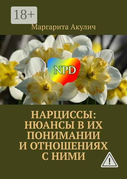 

Нарциссы: нюансы в их понимании и отношениях с ними