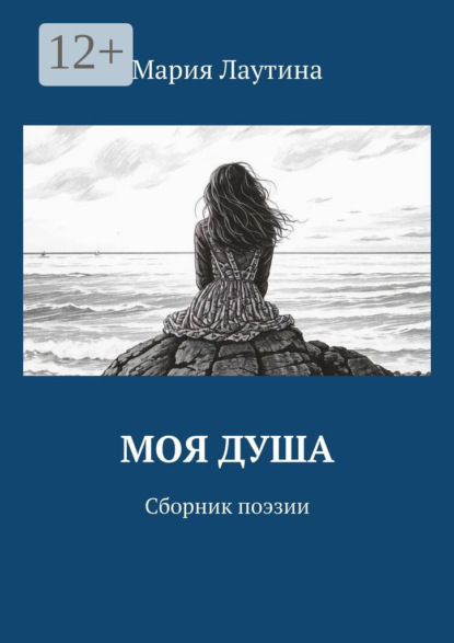

Моя душа. Сборник поэзии