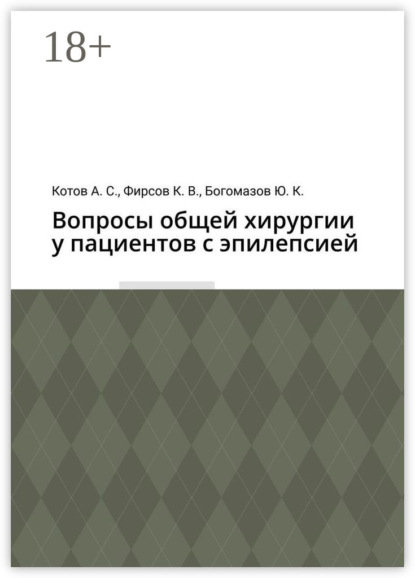 Вопросы общей хирургии у пациентов с эпилепсией