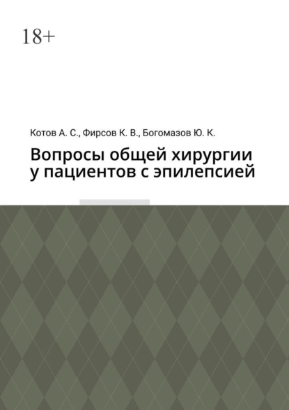 Алексей Сергеевич Котов — Вопросы общей хирургии у пациентов с эпилепсией