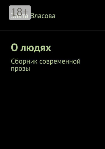 

О людях. Сборник современной прозы