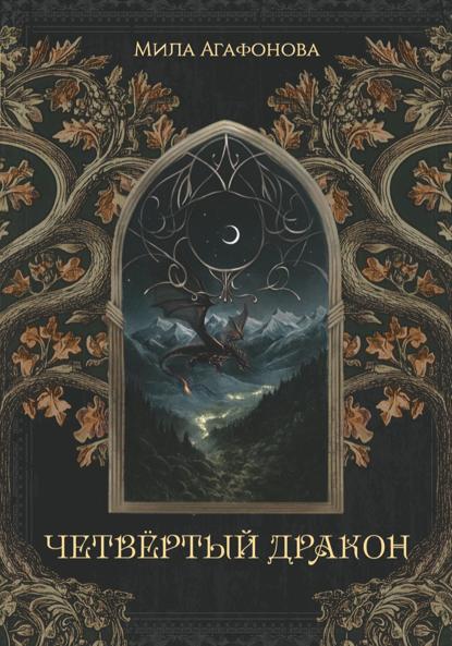 Четвертый Дракон