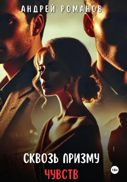 Обложка книги Сквозь призму чувств, Андрей Романов