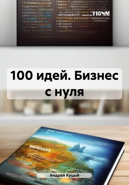 Андрей Куцый — 100 идей. Бизнес с нуля