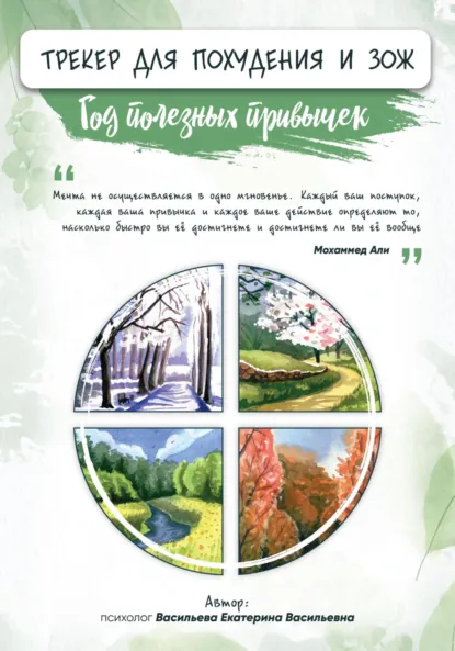 Обложка книги Трекер для похудения и здорового образа жизни, Екатерина Васильевна Васильева