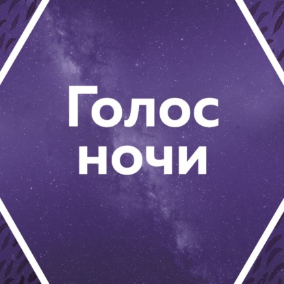 ПОДКАСТЫ БИБЛИОНОЧИ
