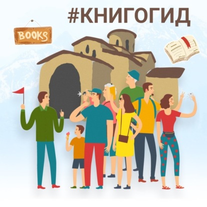 #КнигоГид: Редакция Елены Шубиной