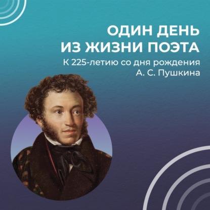 ОДИН ДЕНЬ ИЗ ЖИЗНИ ПОЭТА: Пиковая дама
