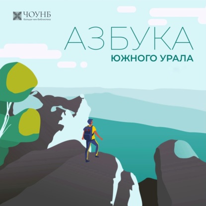 АЗБУКА ЮЖНОГО УРАЛА: Ильменский заповедник, Игнатьевская пещера, Иремель