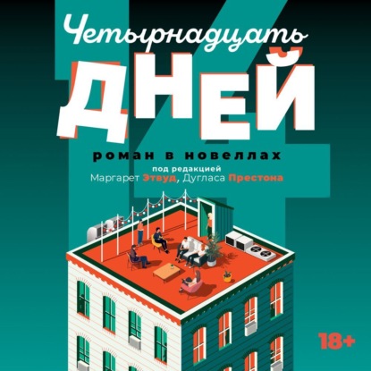 

Четырнадцать дней