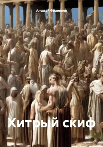 Обложка книги Хитрый скиф, Алексей Филиппов