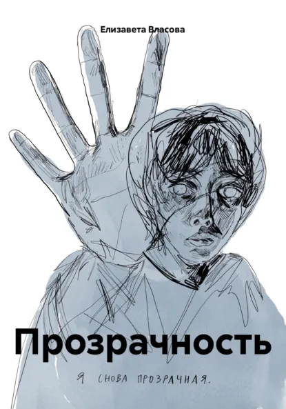 Обложка книги Прозрачность, Елизавета Сергеевна Власова