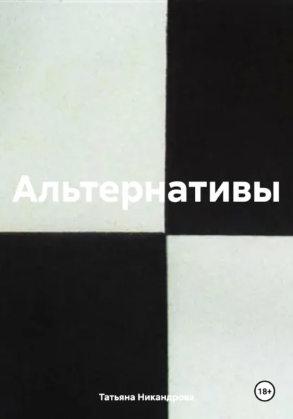Обложка книги Альтернативы, Татьяна Никандрова