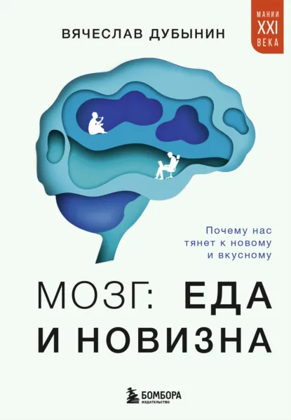 Обложка книги Мозг: еда и новизна. Почему нас тянет к новому и вкусному, Вячеслав Альбертович Дубынин