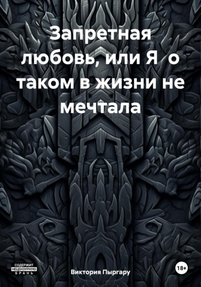 

Запретная любовь, или Я о таком в жизни не мечтала