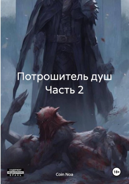 Потрошитель душ. Часть 2