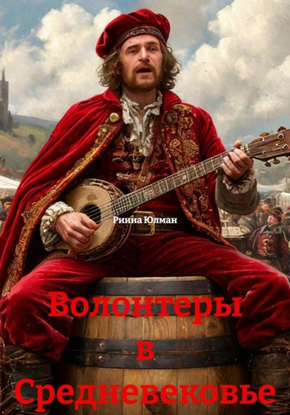 

Волонтеры в Средневековье