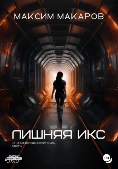 Обложка книги Лишняя Икс, Максим Сергеевич Макаров