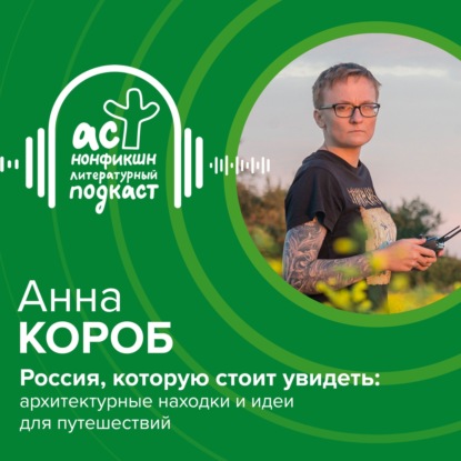 Анна Короб. Россия, которую стоит увидеть: архитектурные находки и идеи для путешествий