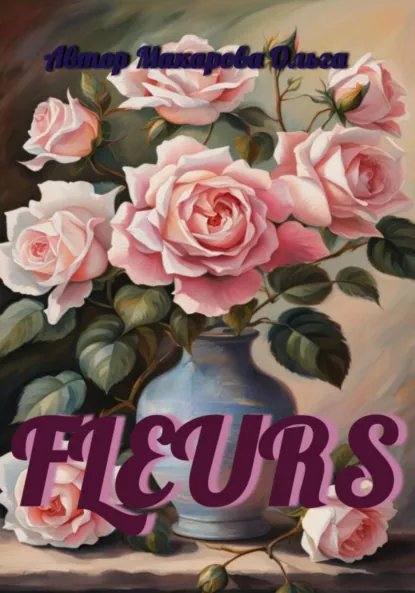 Обложка книги Fleurs, Ольга Макарова