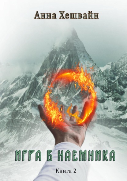 

Игра в наемника. Книга 2