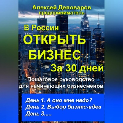 Алексей Деловаров — Открыть бизнес за 30 дней