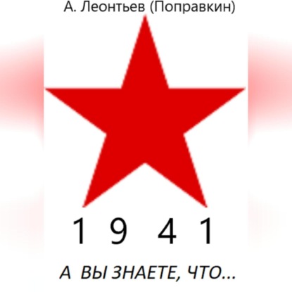 Алексей Анатольевич Леонтьев(Поправкин) — А вы знаете что в 1942 году