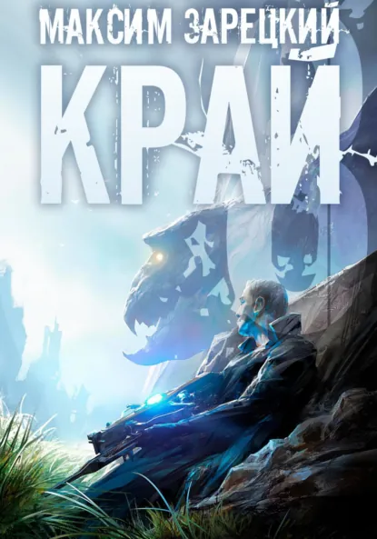 Обложка книги Край 8, Максим Андреевич Зарецкий