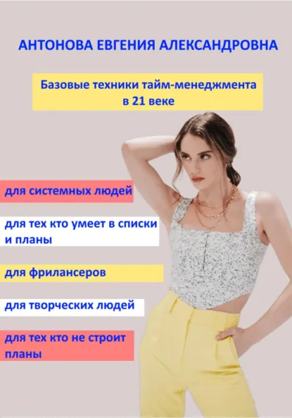 Обложка книги Базовые техники тайм-менеджмента в 21 веке, Евгения Антонова