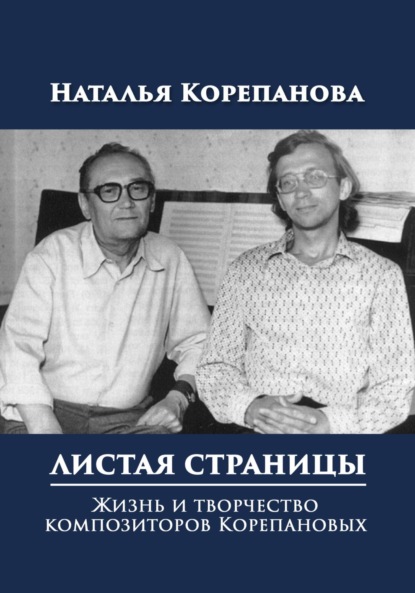 Наталья Корепанова — Листая страницы. Жизнь и творчество композиторов Корепановых