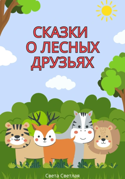 Обложка книги Сказки о лесных друзьях, Света Светлая