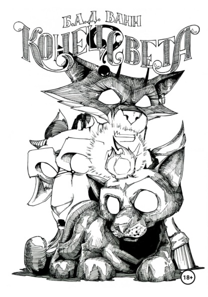 

Конец света