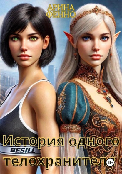 

История одного телохранителя