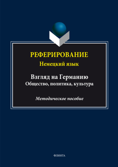 Группа авторов — Реферирование. Немецкий язык (Взгляд на Германию: общество, политика, культура)