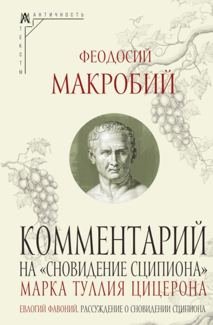 Феодосий Макробий — Комментарий на «Сновидение Сципиона» Марка Туллия Цицерона