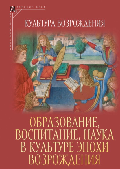 Коллектив авторов — Образование, воспитание, наука в культуре эпохи Возрождения