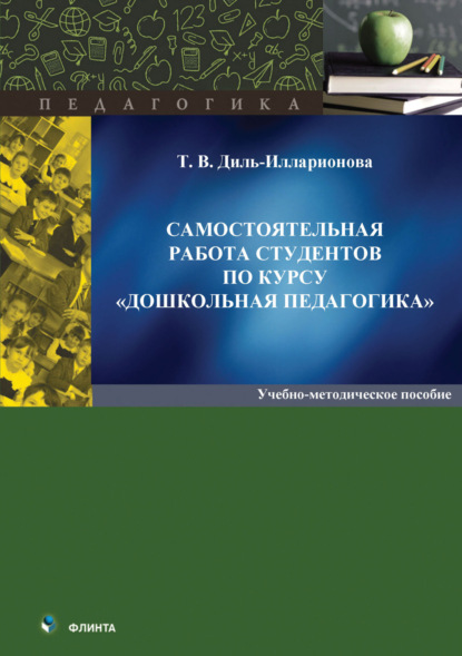 Т. В. Диль-Илларионова — Самостоятельная работа студентов по курсу «Дошкольная педагогика»