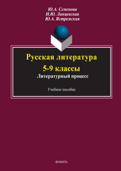 Н. Ю. Ланцевская — Русская литература 5-9 классы. Литературный процесс