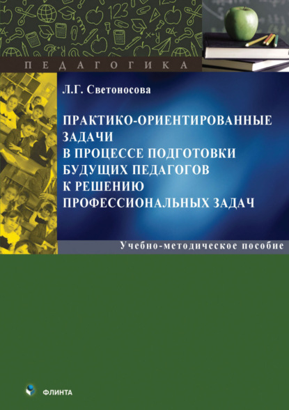 Л. Г. Светоносова — Практико-ориентированные задачи в процессе подготовки будущих педагогов к решению профессиональных задач