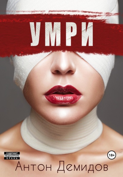 

Умри
