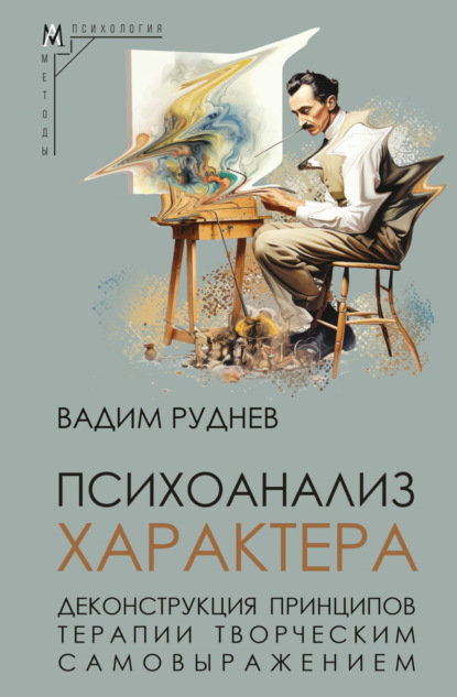 Вадим Руднев — Психоанализ характера. Деконструкция принципов терапии творческим самовыражением