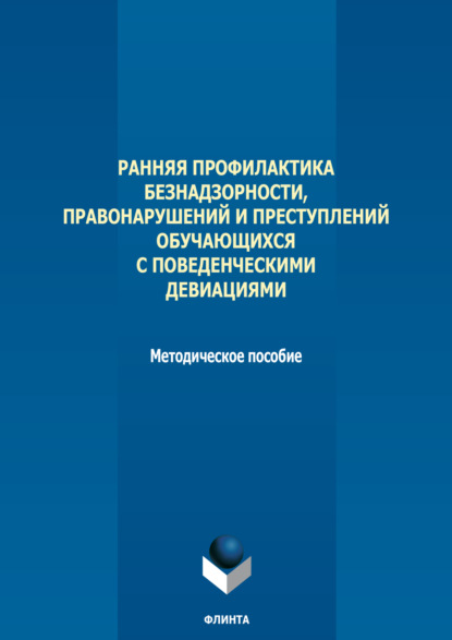 Группа авторов — Ранняя профилактика безнадзорности, правонарушений и преступлений обучающихся с поведенческими девиациями