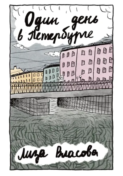 Обложка книги Один день в Петербурге, Елизавета Сергеевна Власова