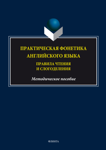 Группа авторов — Практическая фонетика английского языка. Правила чтения и слогоделения